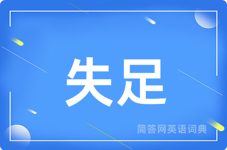 失足