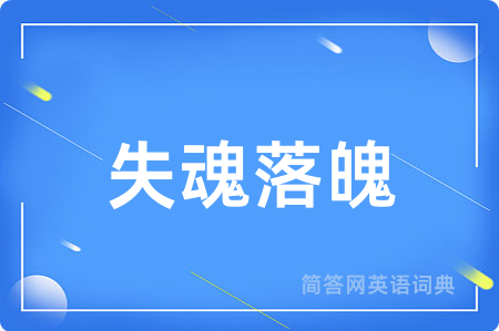 失魂落魄