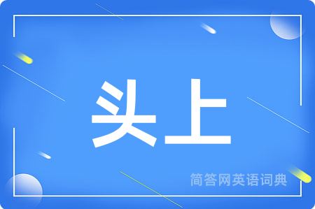 头上