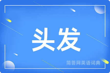 头发用英语怎么说,头发的英语翻译 头发
