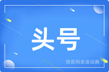 头号用英语怎么说,头号的英语翻译 头号