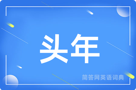 头年