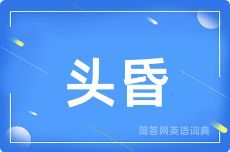 头昏