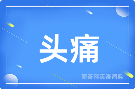 头痛