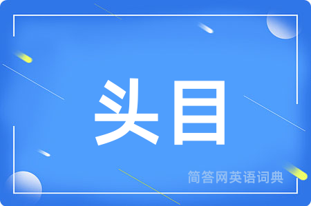 头目