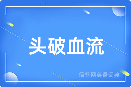 头破血流