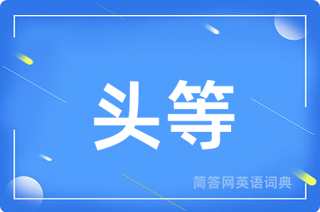 头等