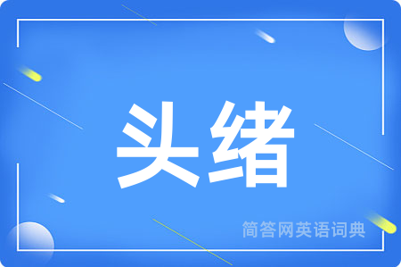 头绪