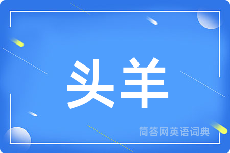 头羊