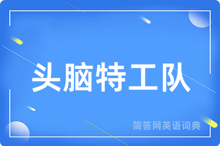 头脑特工队