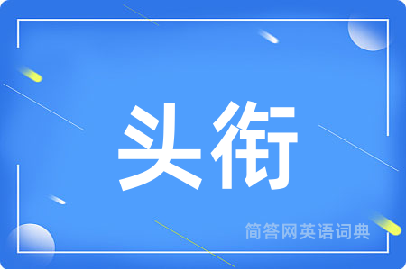 头衔用英语怎么说,头衔的英语翻译 头衔