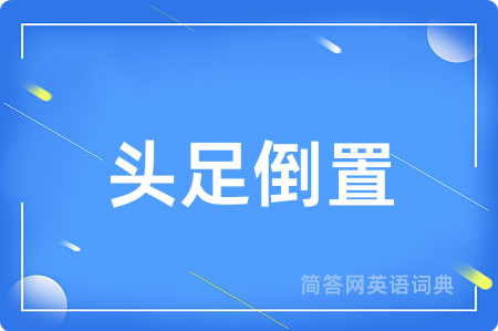 头足倒置