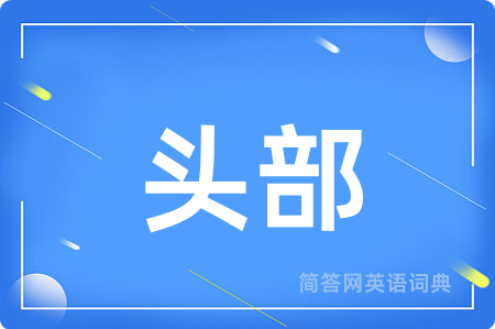 头部