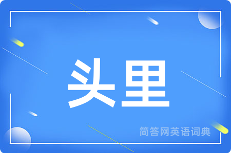 头里