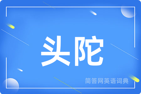 头陀