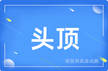 头顶