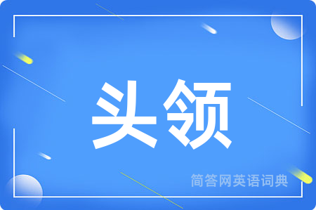 头领用英语怎么说,头领的英语翻译 头领
