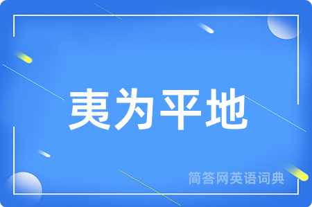 夷为平地