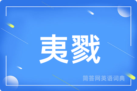 夷戮