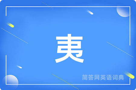 夷