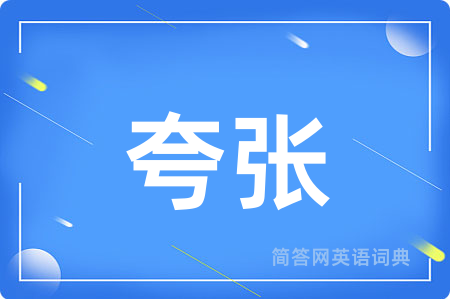 夸张
