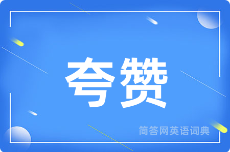 夸赞