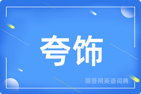 夸饰