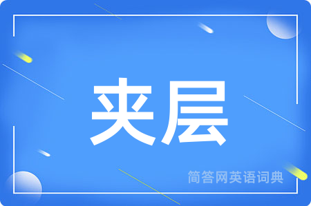 夹层
