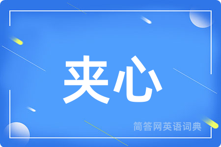 夹心用英语怎么说,夹心的英语翻译 夹心