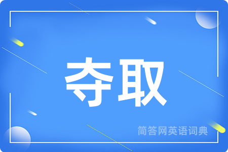 夺取
