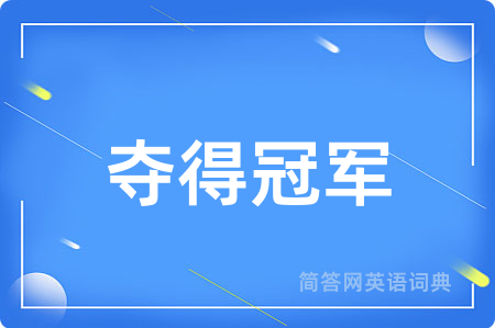 夺得冠军