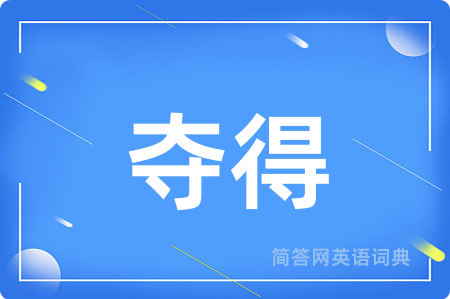 夺得