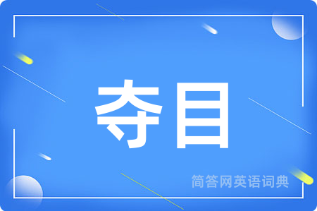 夺目