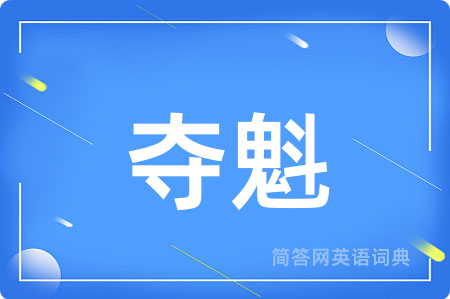 夺魁用英语怎么说,夺魁的英语翻译 夺魁