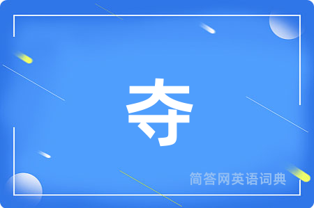 夺