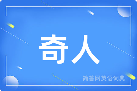 奇人