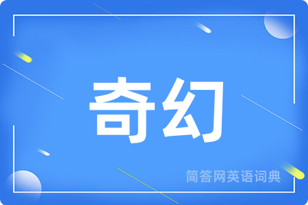 奇幻