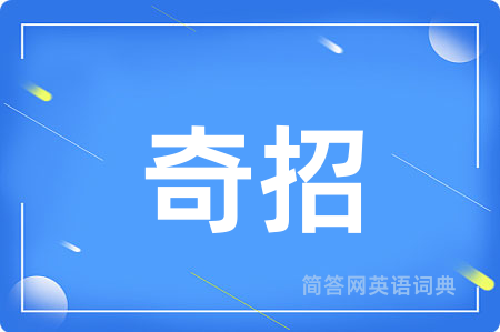 奇招