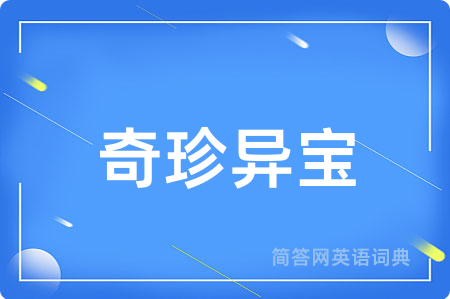 奇珍异宝