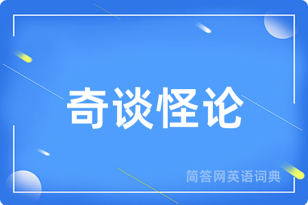 奇谈怪论