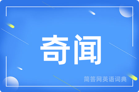 奇闻