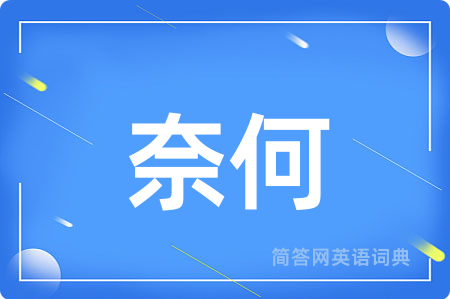 奈何