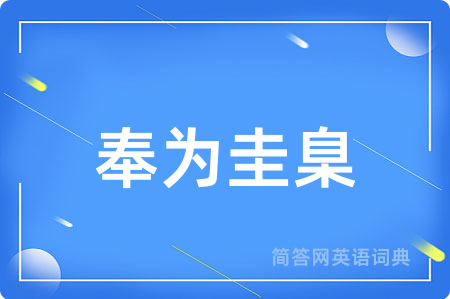 奉为圭臬