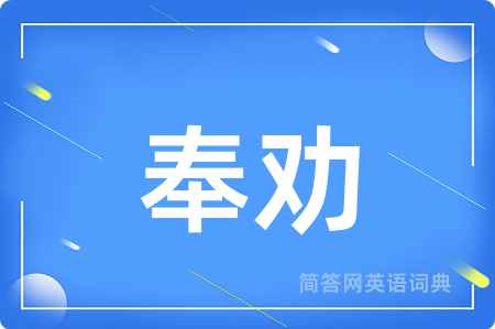 奉劝