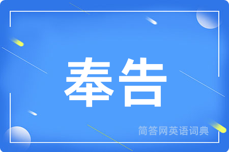 奉告