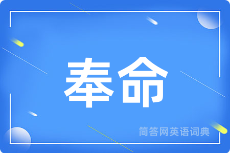 奉命