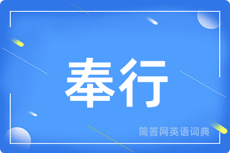 奉行