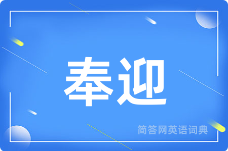 奉迎
