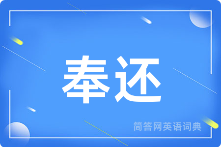 奉还