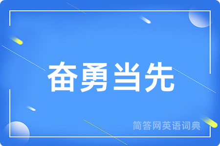 奋勇当先